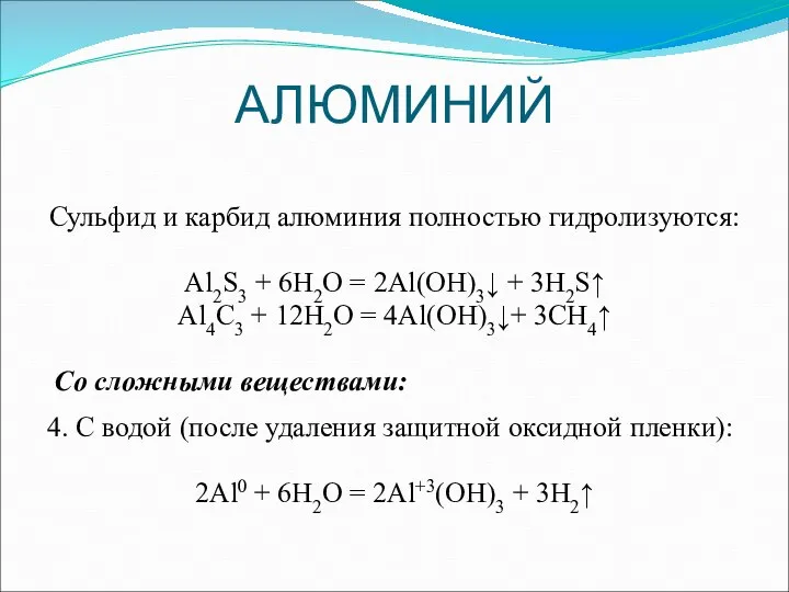 АЛЮМИНИЙ Сульфид и карбид алюминия полностью гидролизуются: Al2S3 + 6H2O = 2Al(OH)3↓