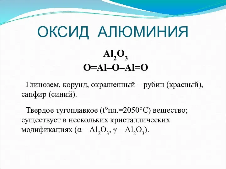ОКСИД АЛЮМИНИЯ Al2O3 O=Al–O–Al=O Глинозем, корунд, окрашенный – рубин (красный), сапфир (синий).