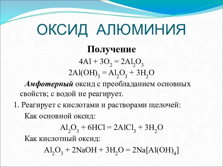 ОКСИД АЛЮМИНИЯ Получение 4Al + 3O2 = 2Al2O3 2Al(OH)3 = Al2O3 +
