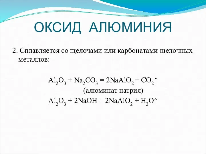 ОКСИД АЛЮМИНИЯ 2. Сплавляется со щелочами или карбонатами щелочных металлов: Al2O3 +