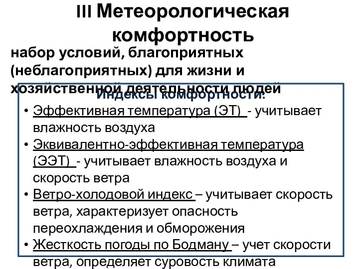 III Метеорологическая комфортность набор условий, благоприятных (неблагоприятных) для жизни и хозяйственной деятельности