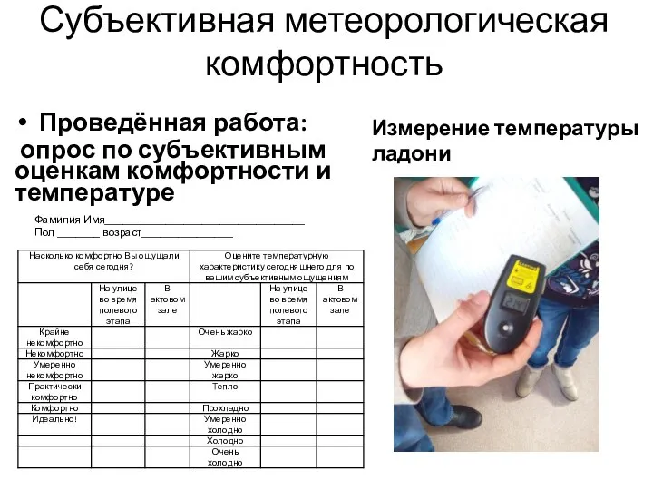 Субъективная метеорологическая комфортность Проведённая работа: опрос по субъективным оценкам комфортности и температуре