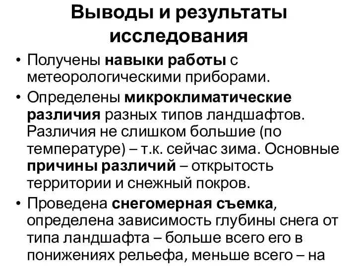 Выводы и результаты исследования Получены навыки работы с метеорологическими приборами. Определены микроклиматические