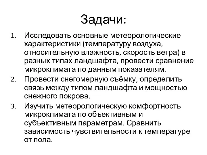 Задачи: Исследовать основные метеорологические характеристики (температуру воздуха, относительную влажность, скорость ветра) в