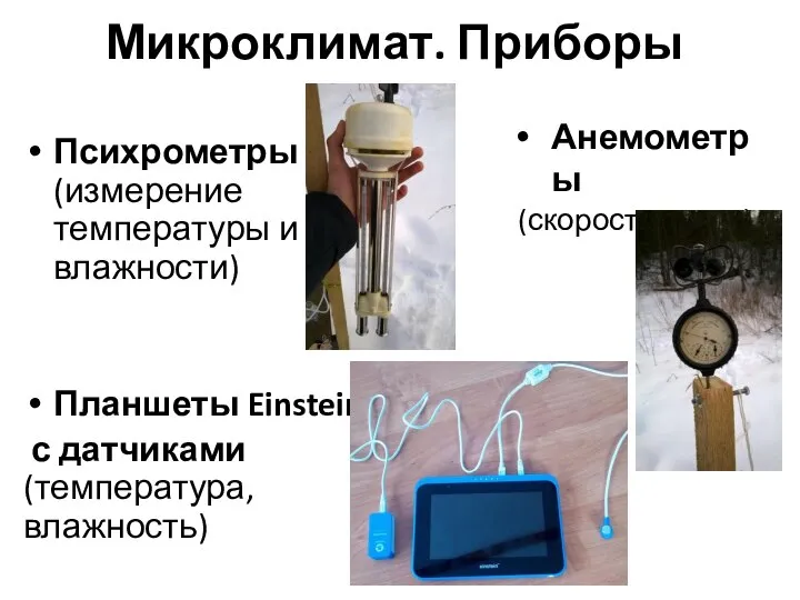 Микроклимат. Приборы Психрометры (измерение температуры и влажности) Планшеты Einstein с датчиками (температура, влажность) Анемометры (скорость ветра)
