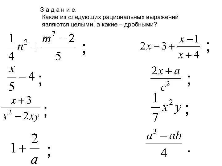 З а д а н и е. Какие из следующих рациональных выражений