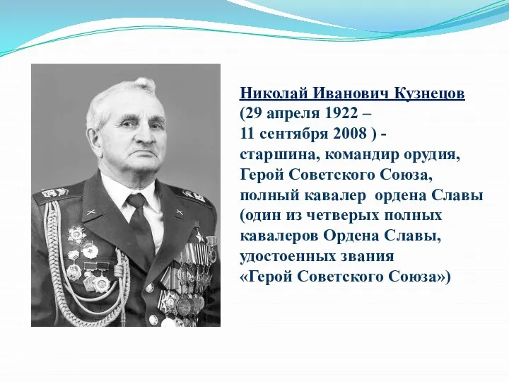 Николай Иванович Кузнецов (29 апреля 1922 – 11 сентября 2008 ) -