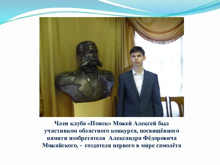 Член клуба «Поиск» Можей Алексей был участником областного конкурса, посвящённого памяти изобретателя