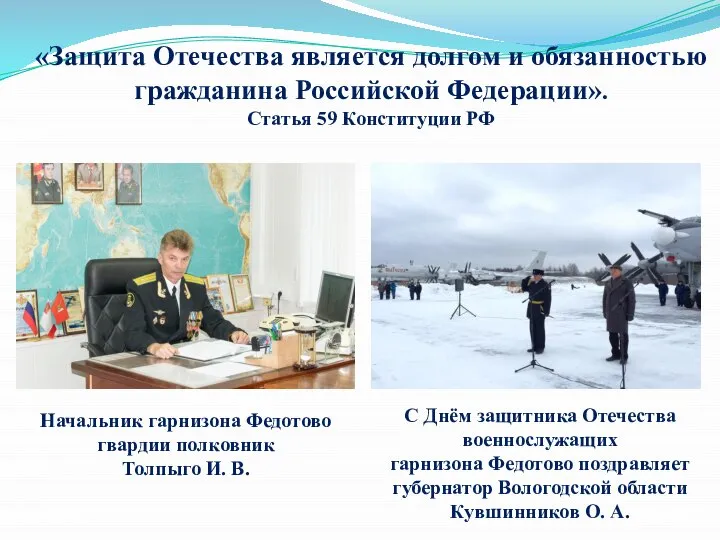 «Защита Отечества является долгом и обязанностью гражданина Российской Федерации». Статья 59 Конституции