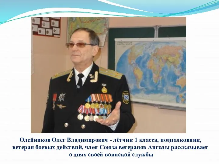 Олейников Олег Владимирович - лётчик 1 класса, подполковник, ветеран боевых действий, член