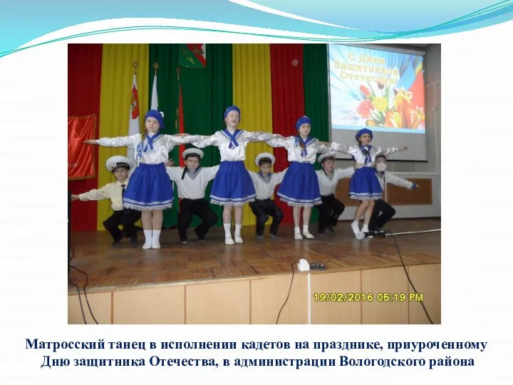 Матросский танец в исполнении кадетов на празднике, приуроченному Дню защитника Отечества, в администрации Вологодского района