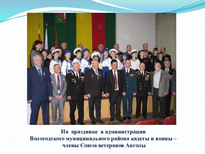На празднике в администрации Вологодского муниципального района кадеты и воины – члены Союза ветеранов Анголы