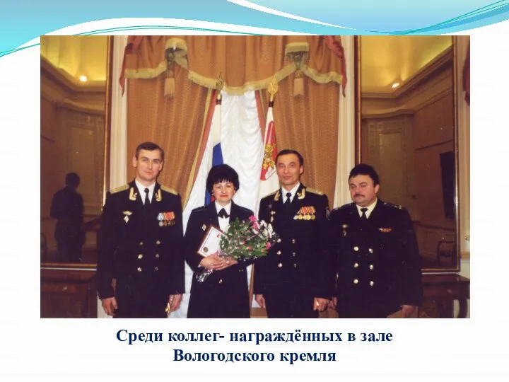 Среди коллег- награждённых в зале Вологодского кремля