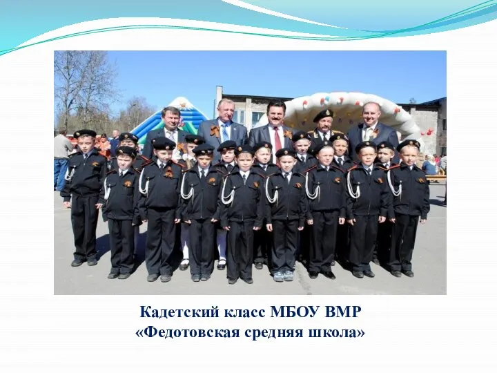 Кадетский класс МБОУ ВМР «Федотовская средняя школа»
