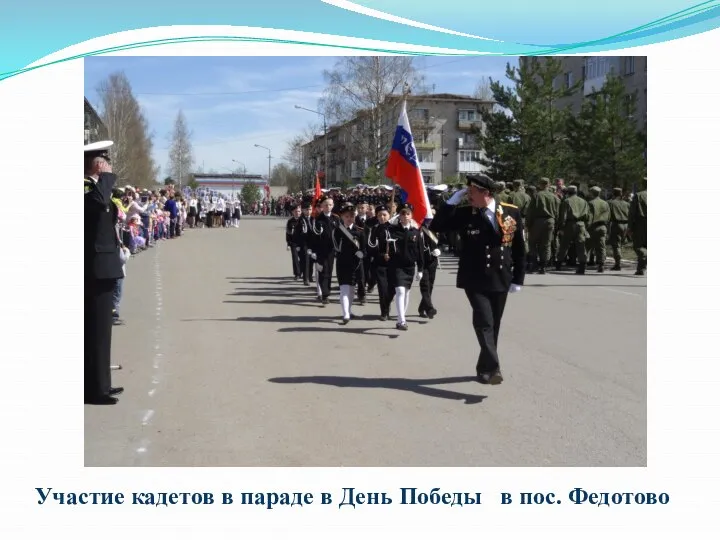 Участие кадетов в параде в День Победы в пос. Федотово