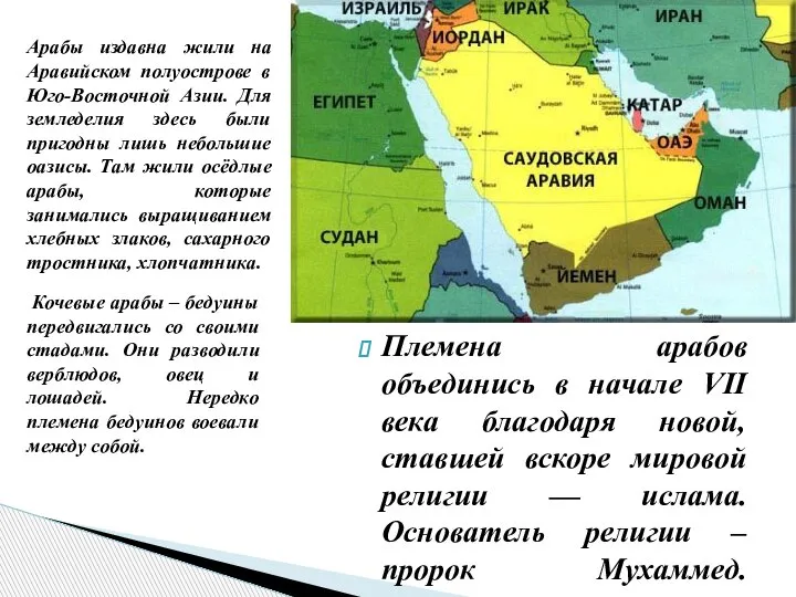 Племена арабов объединись в начале VII века благодаря новой, ставшей вскоре мировой