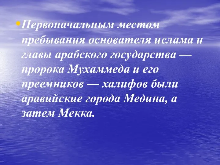 Первоначальным местом пребывания основателя ислама и главы арабского государства — пророка Мухаммеда