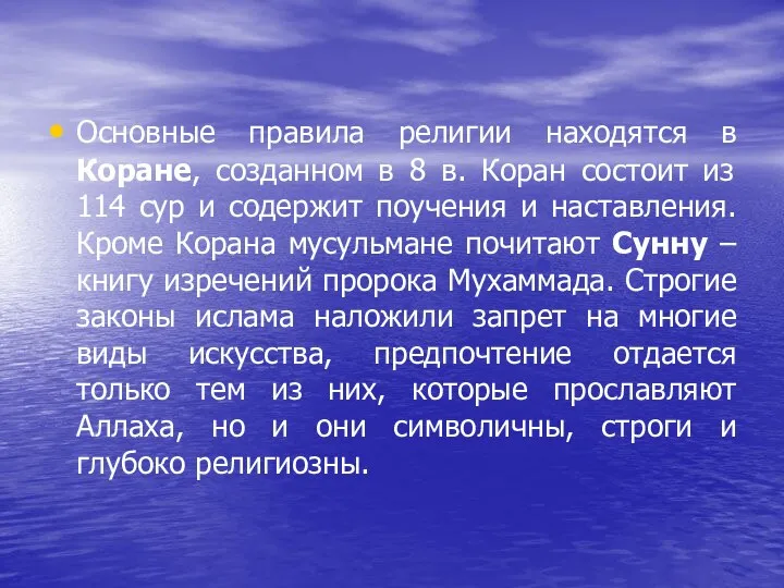 Основные правила религии находятся в Коране, созданном в 8 в. Коран состоит