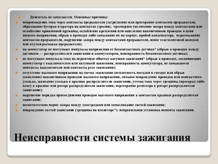 Неисправности системы зажигания Двигатель не запускается. Основные причины: непрохождение тока через контакты