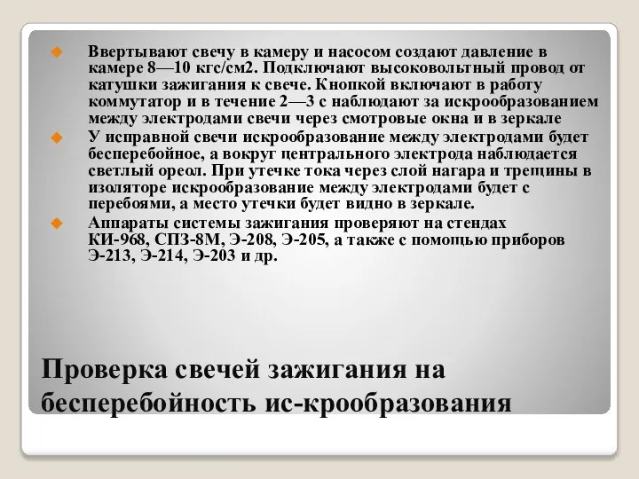 Проверка свечей зажигания на бесперебойность ис-крообразования Ввертывают свечу в камеру и насосом