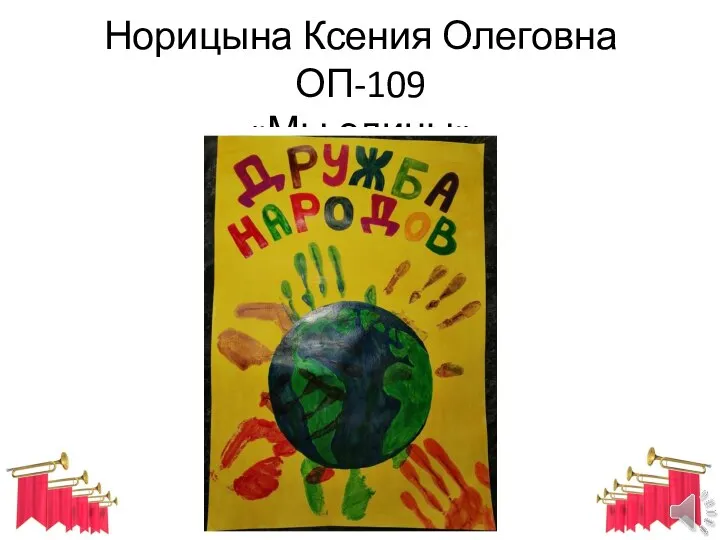 Норицына Ксения Олеговна ОП-109 «Мы едины»