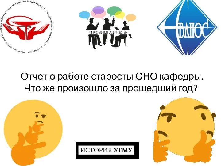 Отчет о работе старосты СНО кафедры. Что же произошло за прошедший год?