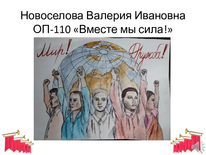 Новоселова Валерия Ивановна ОП-110 «Вместе мы сила!»