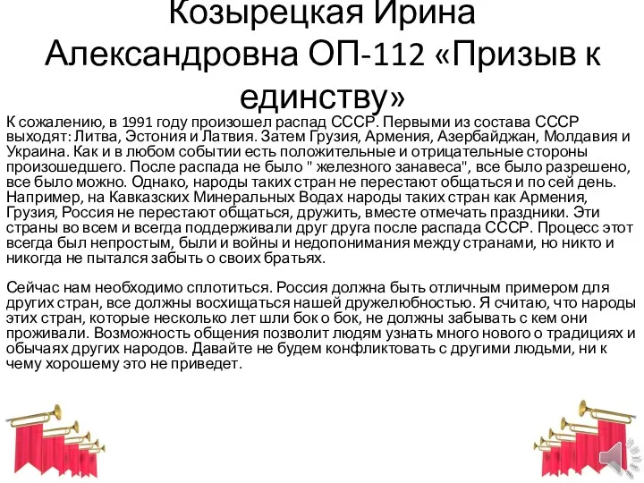 Козырецкая Ирина Александровна ОП-112 «Призыв к единству» К сожалению, в 1991 году