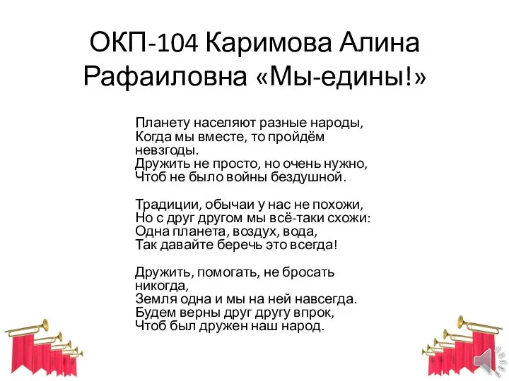 ОКП-104 Каримова Алина Рафаиловна «Мы-едины!» Планету населяют разные народы, Когда мы вместе,