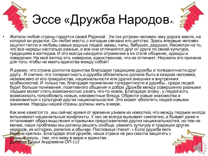 Эссе «Дружба Народов» Жители любой страны гордятся своей Родиной . Уж так