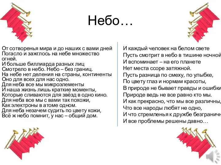 Небо… От сотворенья мира и до наших с вами дней Погасло и