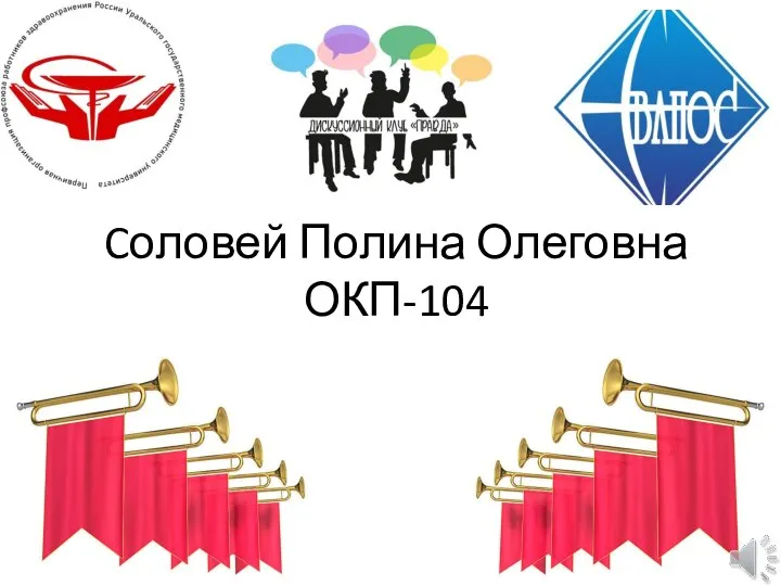 Cоловей Полина Олеговна ОКП-104