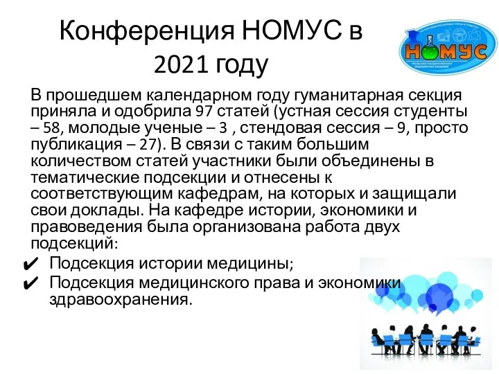 Конференция НОМУС в 2021 году В прошедшем календарном году гуманитарная секция приняла