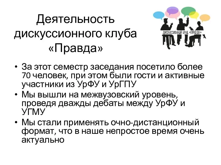 Деятельность дискуссионного клуба «Правда» За этот семестр заседания посетило более 70 человек,