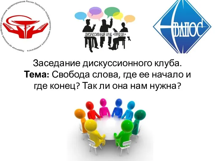 Заседание дискуссионного клуба. Тема: Свобода слова, где ее начало и где конец?