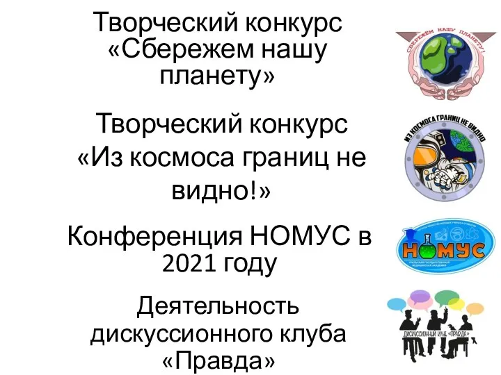 Творческий конкурс «Сбережем нашу планету» Творческий конкурс «Из космоса границ не видно!»