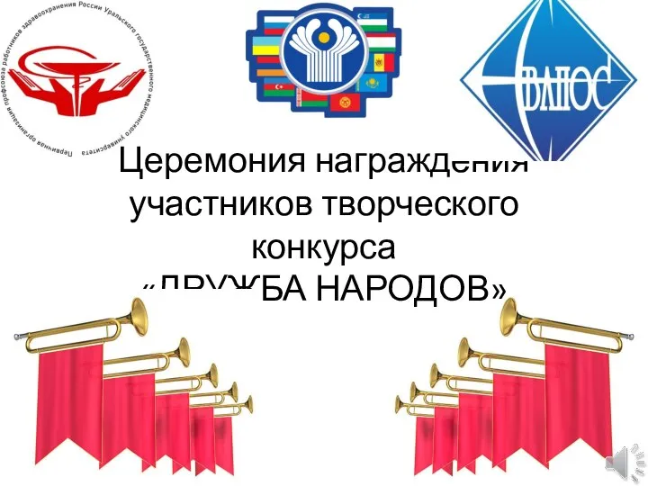 Церемония награждения участников творческого конкурса «ДРУЖБА НАРОДОВ»