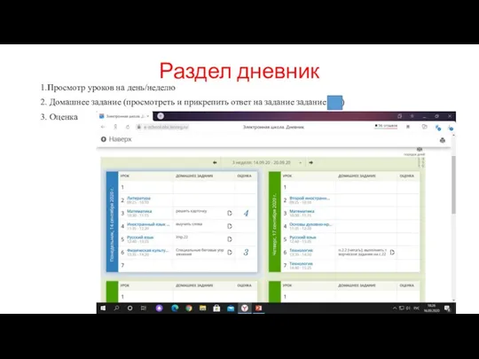 Раздел дневник 1.Просмотр уроков на день/неделю 2. Домашнее задание (просмотреть и прикрепить