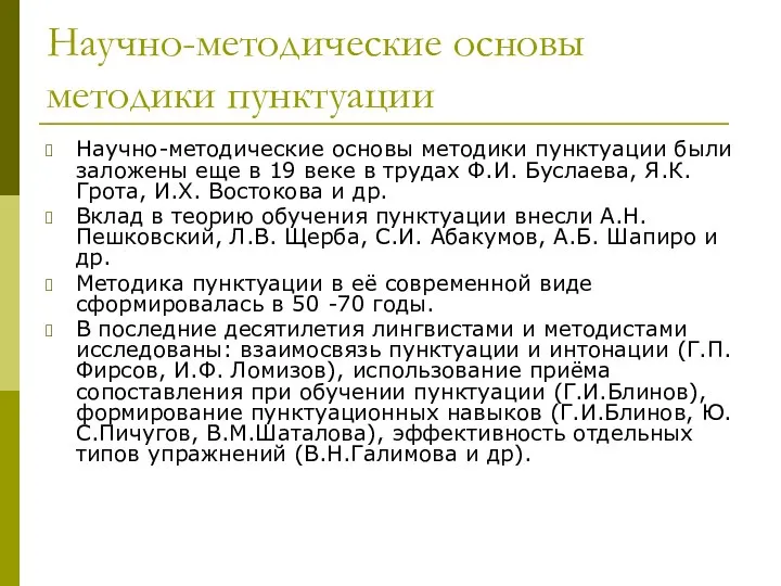 Научно-методические основы методики пунктуации Научно-методические основы методики пунктуации были заложены еще в