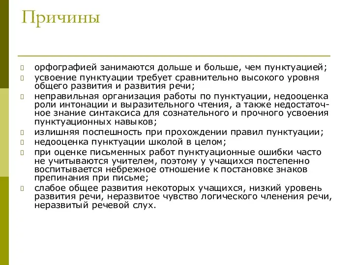 Причины орфографией занимаются дольше и больше, чем пунктуацией; усвоение пунктуации требует сравнительно