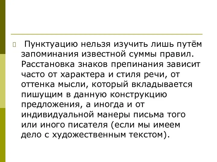 Пунктуацию нельзя изучить лишь путём запоминания известной суммы правил. Расстановка знаков препинания