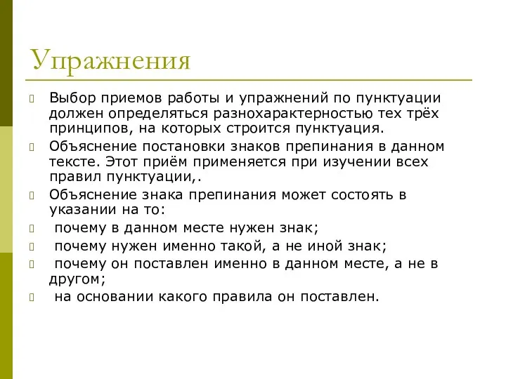 Упражнения Выбор приемов работы и упражнений по пунктуации должен определяться разнохарактерностью тех