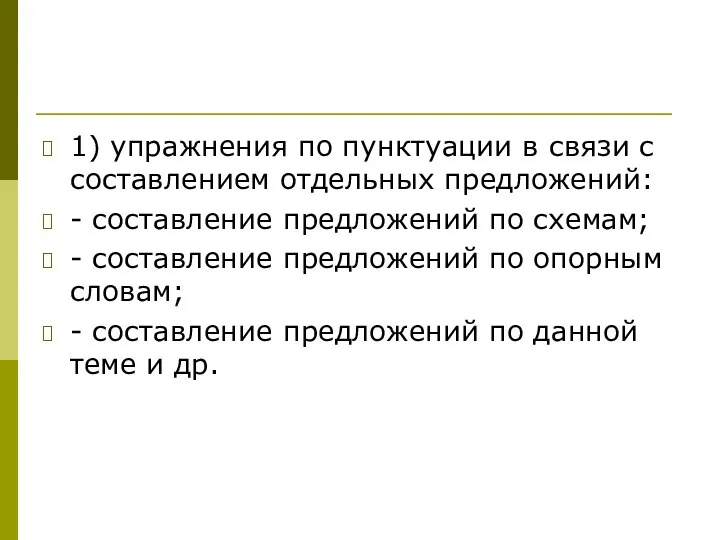 1) упражнения по пунктуации в связи с составлением отдельных предложений: - составление