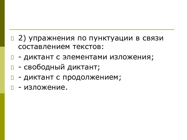 2) упражнения по пунктуации в связи составлением текстов: - диктант с элементами