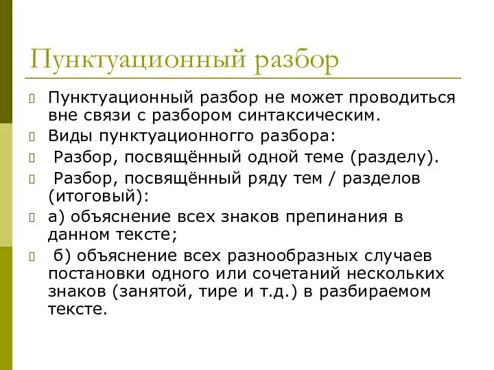 Пунктуационный разбор Пунктуационный разбор не может проводиться вне связи с разбором синтаксическим.