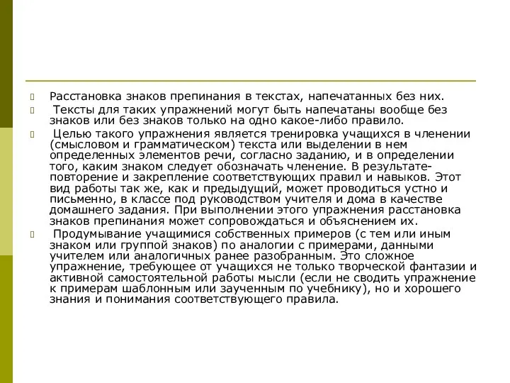 Расстановка знаков препинания в текстах, напечатанных без них. Тексты для таких упражнений