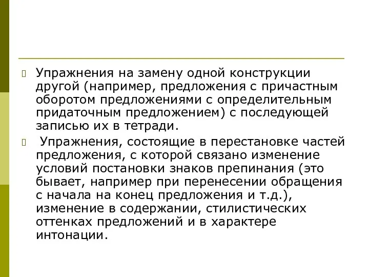 Упражнения на замену одной конструкции другой (например, предложения с причастным оборотом предложениями