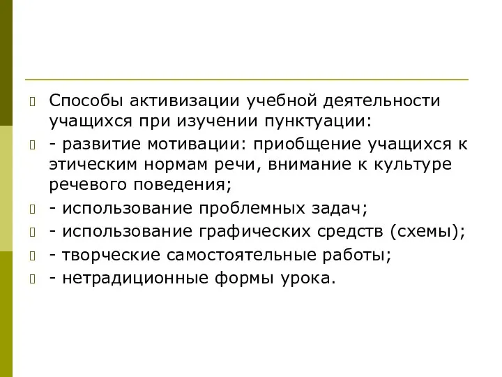 Способы активизации учебной деятельности учащихся при изучении пунктуации: - развитие мотивации: приобщение