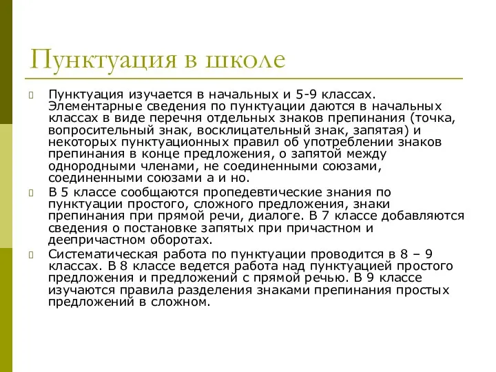 Пунктуация в школе Пунктуация изучается в начальных и 5-9 классах. Элементарные сведения