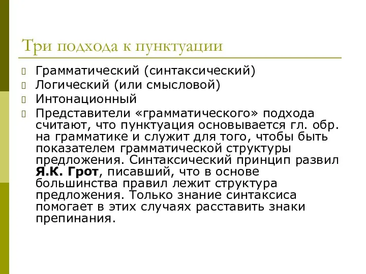 Три подхода к пунктуации Грамматический (синтаксический) Логический (или смысловой) Интонационный Представители «грамматического»